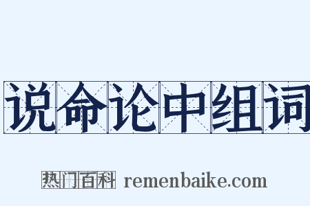 说命论中组词是什么意思的图片